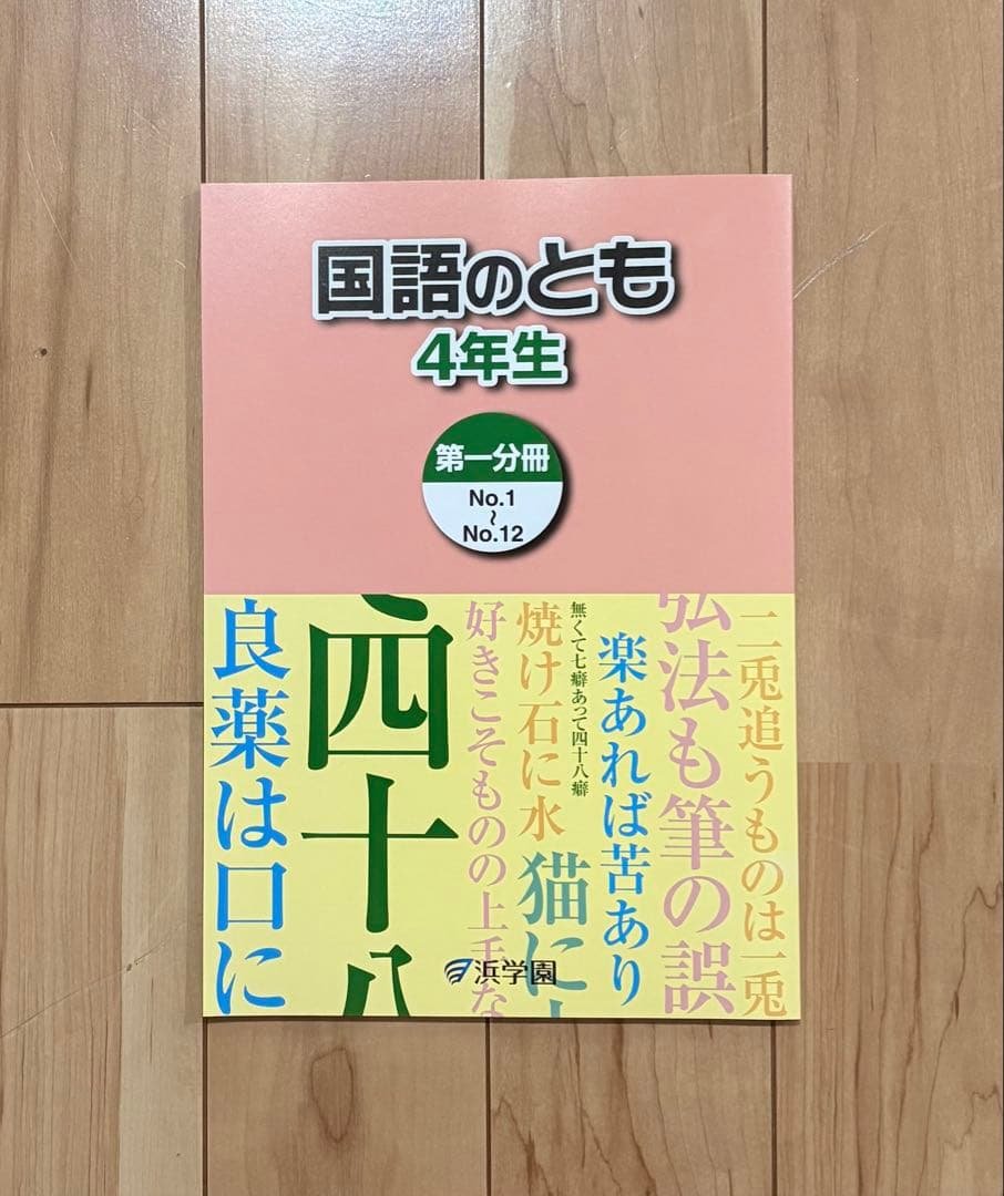 新品】【浜学園】小学4年生 国語のとも 国語のみち 浜ノート - メルカリ