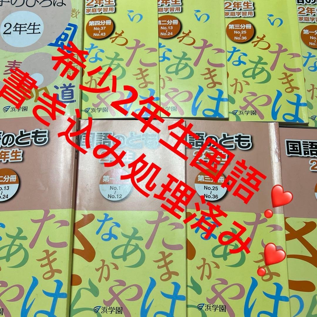 ㉑ A 書き込み処理済み❣️ 浜学園　2年生　国語　国語のとも　国語のみち 新品】【浜学園】小学4年生 国語のとも 国語のみち 浜ノート - メルカリ